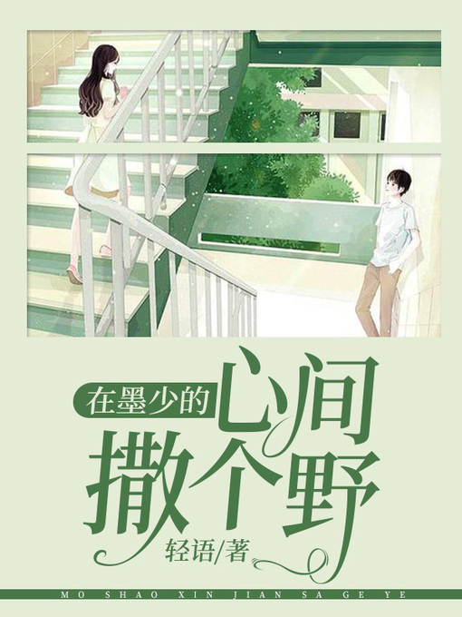 Title details for 在墨少的心间撒个野 by 轻语 - Available
